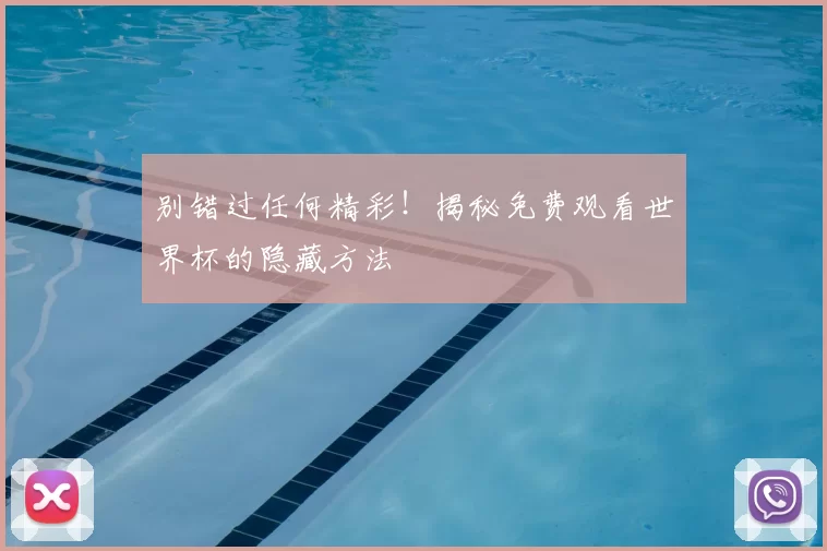 别错过任何精彩!揭秘免费观看世界杯的隐藏方法