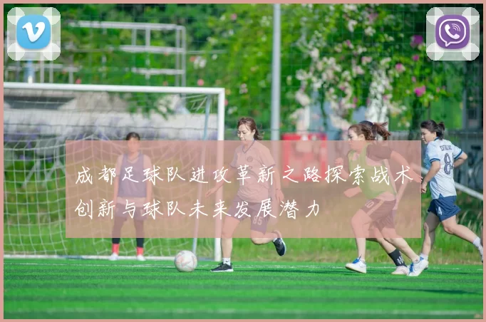 成都足球队进攻革新之路探索战术创新与球队未来发展潜力
