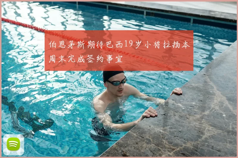 伯恩茅斯期待巴西19岁小将拉扬本周末完成签约事宜