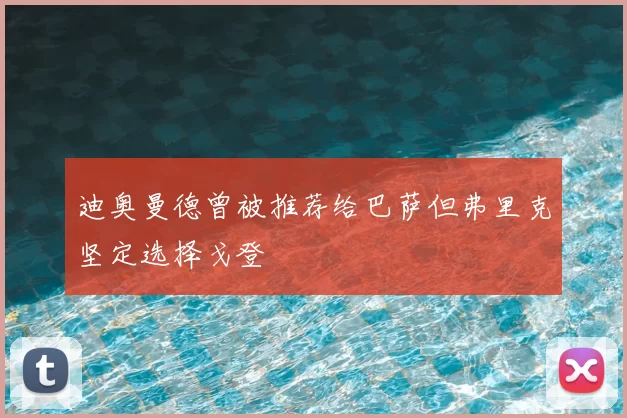 迪奥曼德曾被推荐给巴萨但弗里克坚定选择戈登
