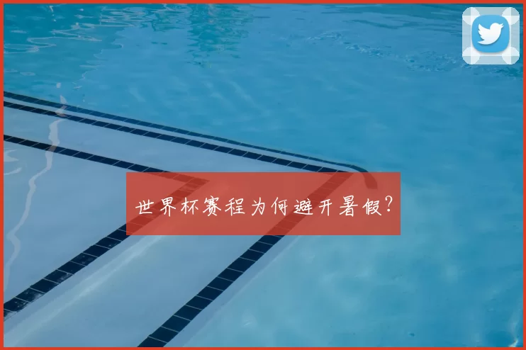 世界杯赛程为何避开暑假?