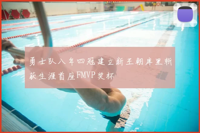 勇士队八年四冠建立新王朝库里斩获生涯首座FMVP奖杯