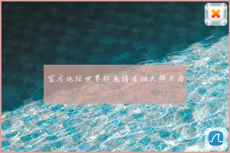 官方论坛世界杯竞猜活动火热开启