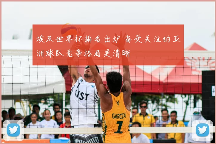 埃及世界杯排名出炉 备受关注的亚洲球队竞争格局更清晰