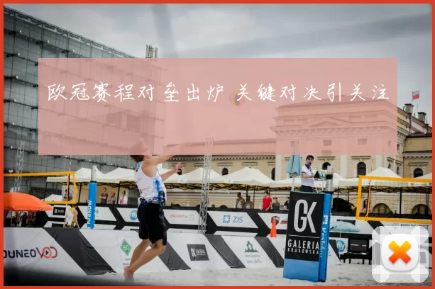 欧冠赛程对垒出炉 关键对决引关注
