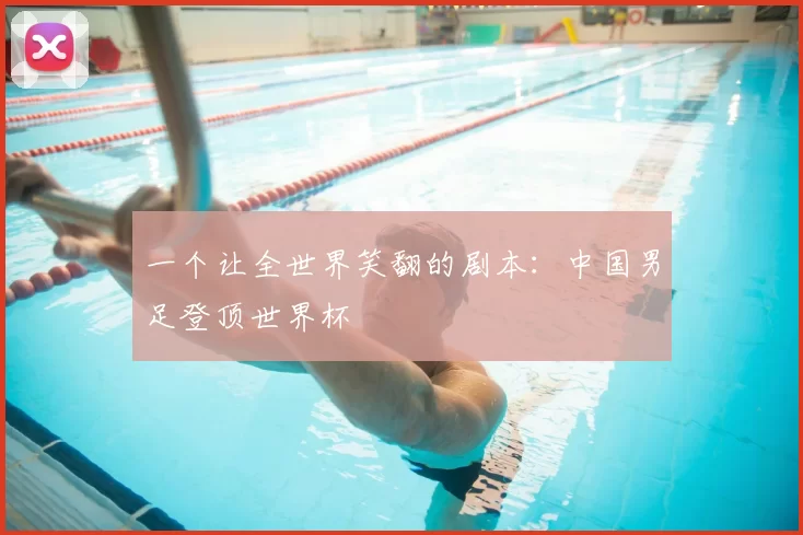 一个让全世界笑翻的剧本:中国男足登顶世界杯