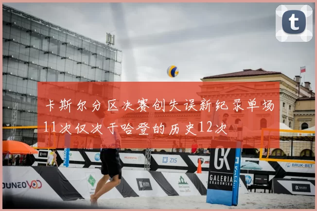 卡斯尔分区决赛创失误新纪录单场11次仅次于哈登的历史12次