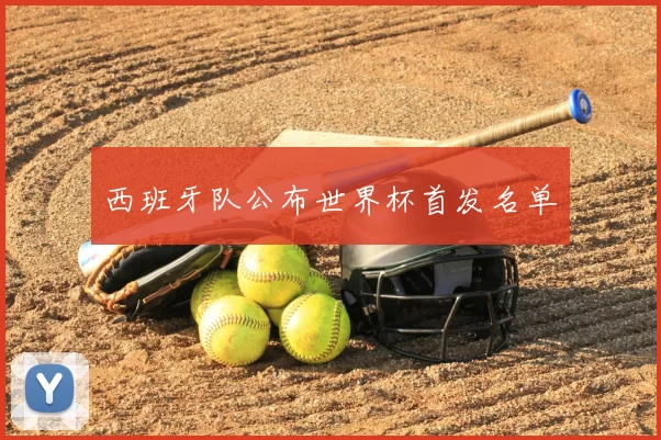 西班牙队公布世界杯首发名单