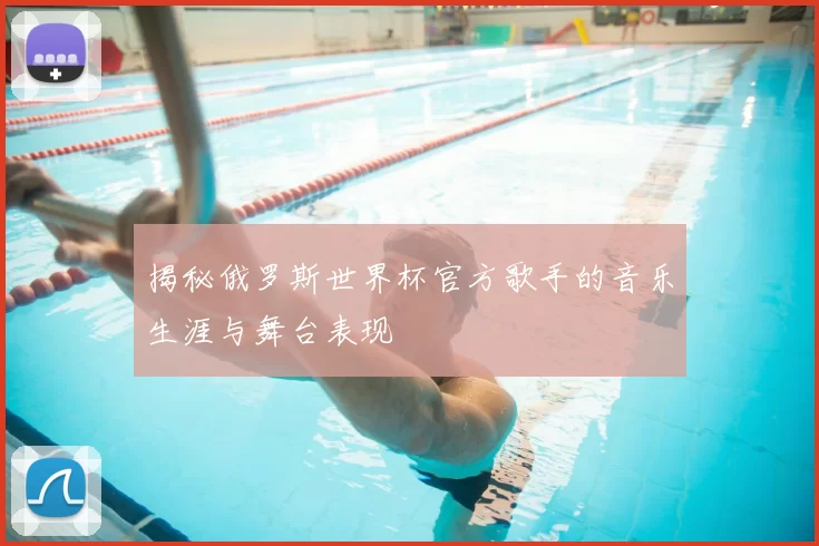 揭秘俄罗斯世界杯官方歌手的音乐生涯与舞台表现
