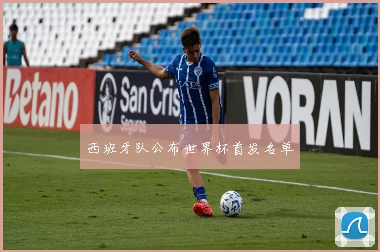 西班牙队公布世界杯首发名单