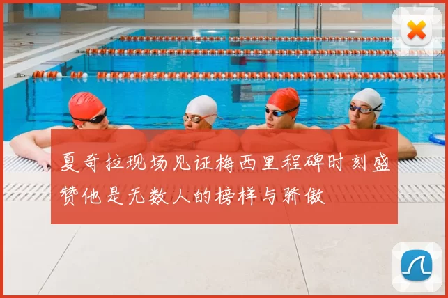 夏奇拉现场见证梅西里程碑时刻盛赞他是无数人的榜样与骄傲