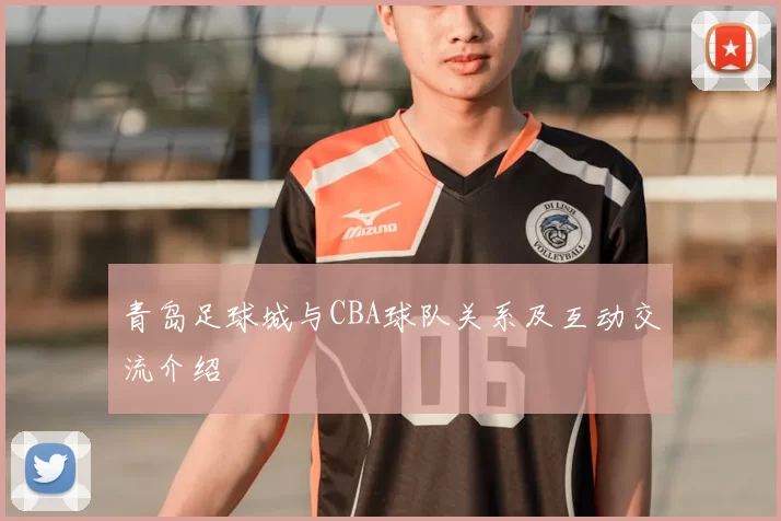 青岛足球城与CBA球队关系及互动交流介绍