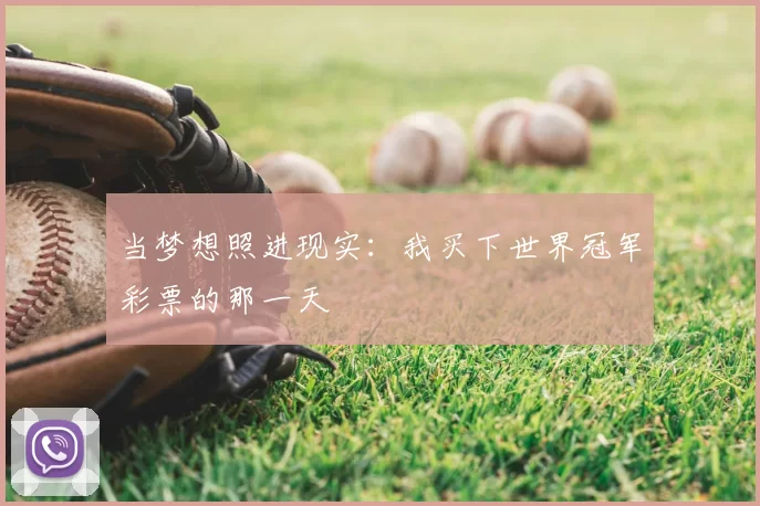 当梦想照进现实:我买下世界冠军彩票的那一天