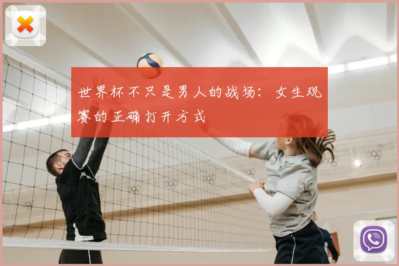 世界杯不只是男人的战场:女生观赛的正确打开方式