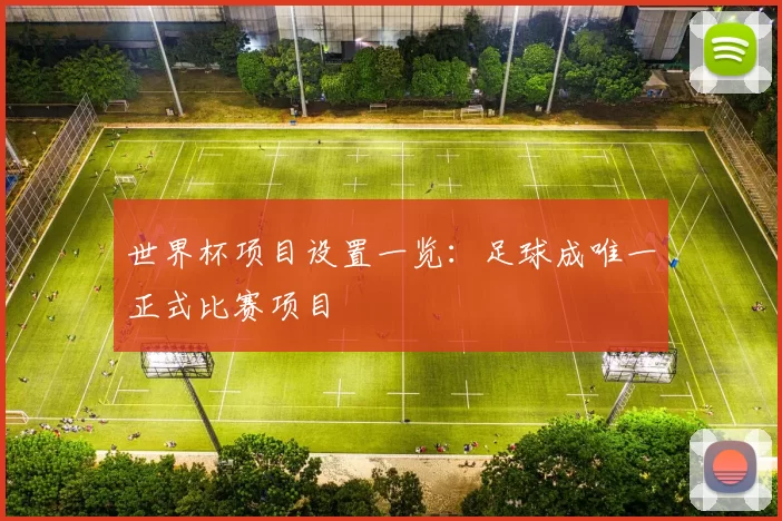 世界杯项目设置一览：足球成唯一正式比赛项目