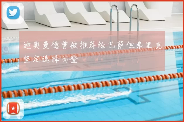 迪奥曼德曾被推荐给巴萨但弗里克坚定选择戈登