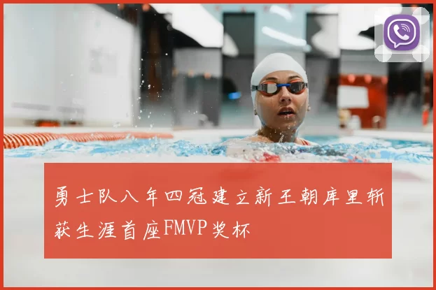 勇士队八年四冠建立新王朝库里斩获生涯首座FMVP奖杯
