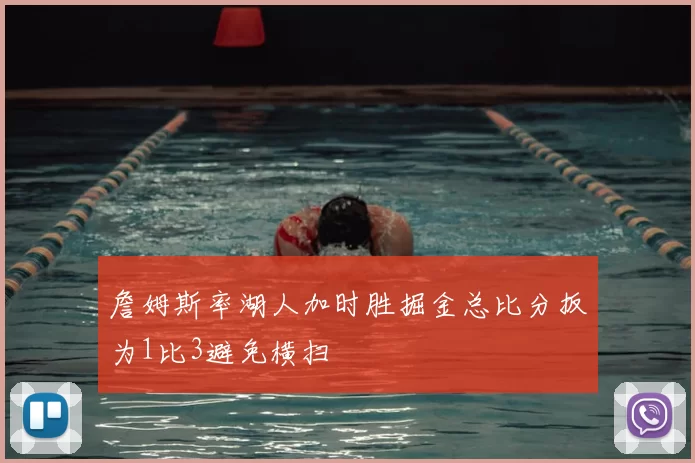 詹姆斯率湖人加时胜掘金总比分扳为1比3避免横扫