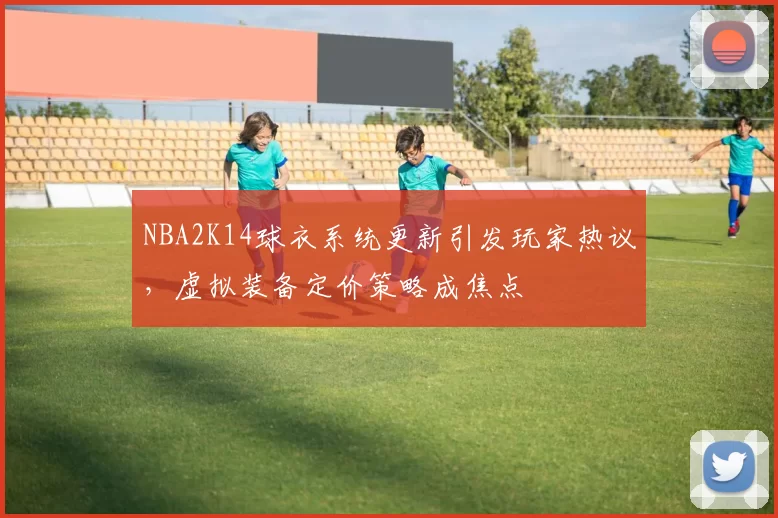 NBA2K14球衣系统更新引发玩家热议,虚拟装备定价策略成焦点