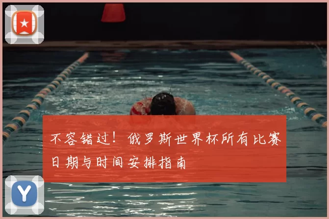 不容错过！俄罗斯世界杯所有比赛日期与时间安排指南