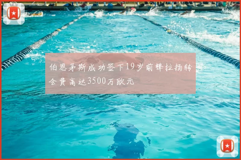 伯恩茅斯成功签下19岁前锋拉扬转会费高达3500万欧元