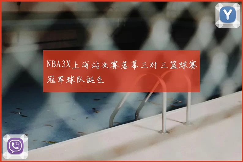 NBA3X上海站决赛落幕三对三篮球赛冠军球队诞生
