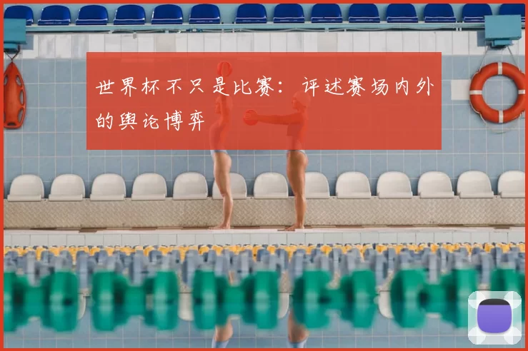 世界杯不只是比赛:评述赛场内外的舆论博弈
