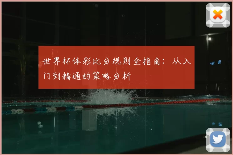 世界杯体彩比分规则全指南:从入门到精通的策略分析