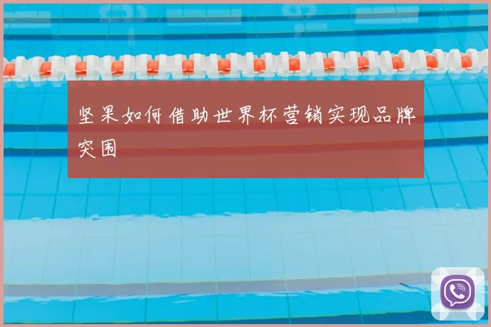 坚果如何借助世界杯营销实现品牌突围