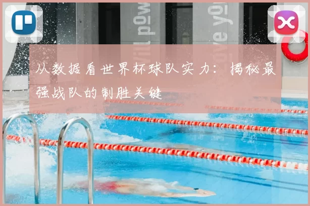 从数据看世界杯球队实力:揭秘最强战队的制胜关键