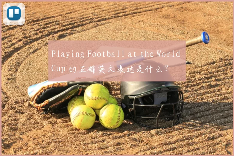 Playing Football at the World Cup 的正确英文表达是什么?