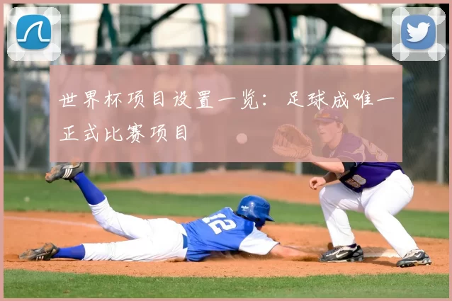 世界杯项目设置一览:足球成唯一正式比赛项目
