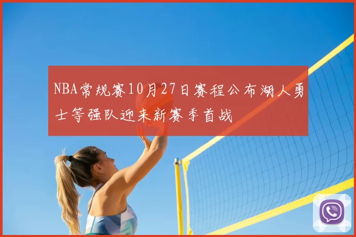 NBA常规赛10月27日赛程公布湖人勇士等强队迎来新赛季首战