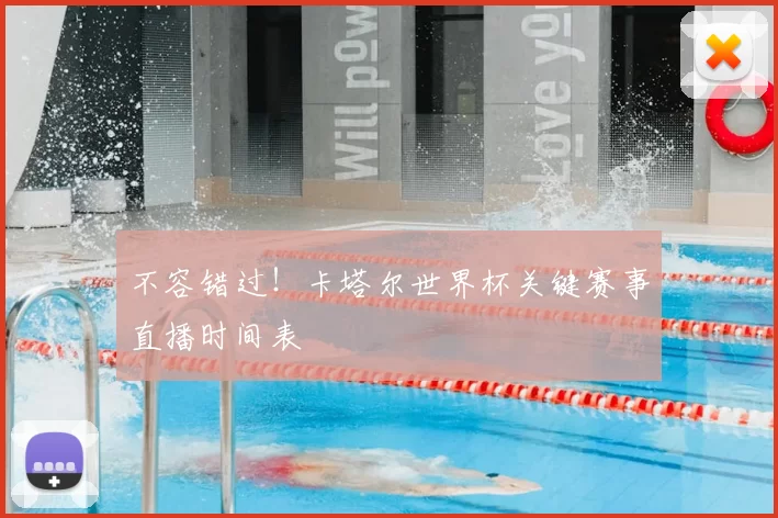 不容错过!卡塔尔世界杯关键赛事直播时间表