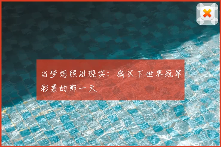 当梦想照进现实:我买下世界冠军彩票的那一天