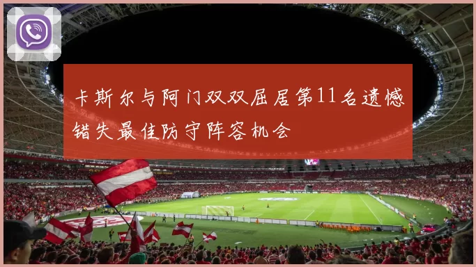 卡斯尔与阿门双双屈居第11名遗憾错失最佳防守阵容机会