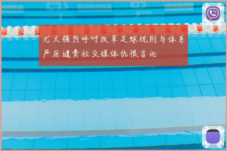 尤文强烈呼吁改革足球规则与体系严厉谴责社交媒体仇恨言论