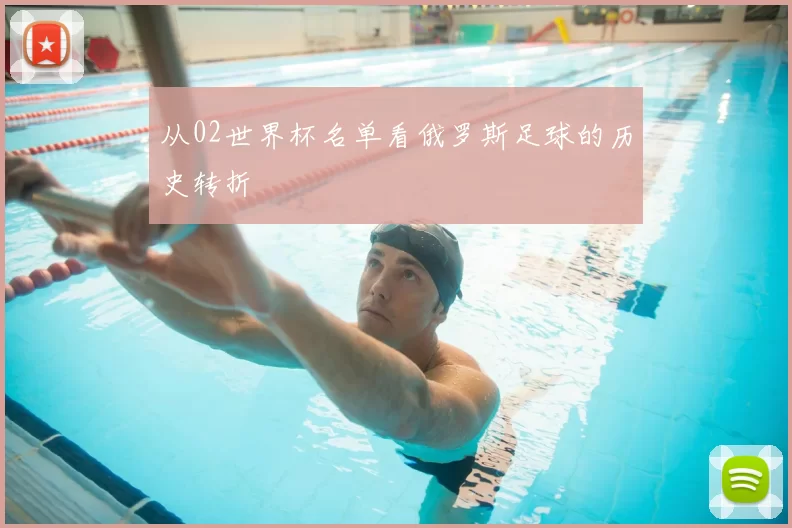 从02世界杯名单看俄罗斯足球的历史转折