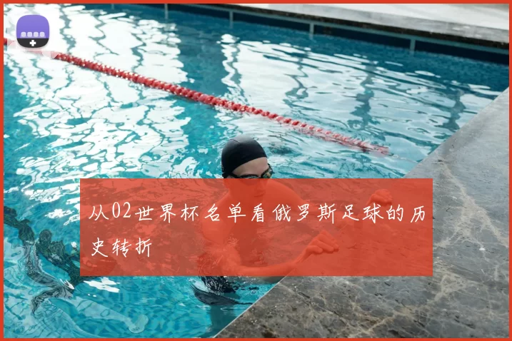 从02世界杯名单看俄罗斯足球的历史转折