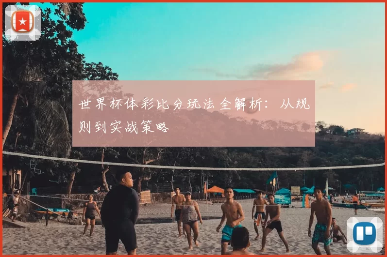 世界杯体彩比分玩法全解析:从规则到实战策略