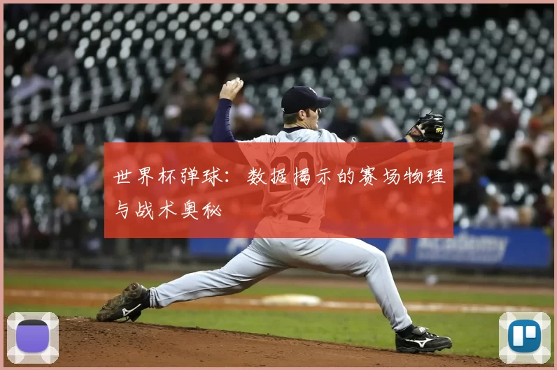 世界杯弹球:数据揭示的赛场物理与战术奥秘