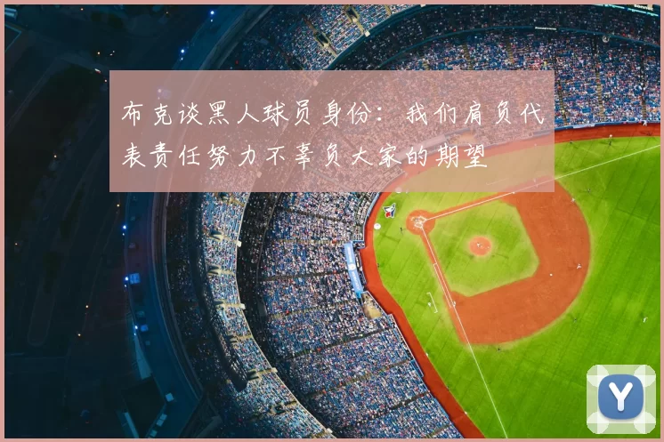布克谈黑人球员身份：我们肩负代表责任努力不辜负大家的期望