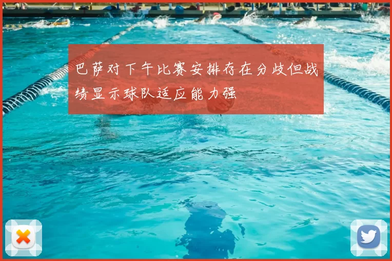 巴萨对下午比赛安排存在分歧但战绩显示球队适应能力强