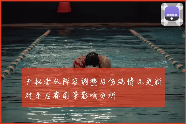 开拓者队阵容调整与伤病情况更新对季后赛前景影响分析