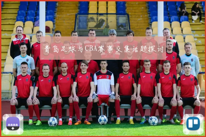 青岛足球与CBA赛事交集话题探讨